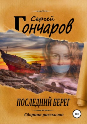 Сергей Гончаров - Последний берег
