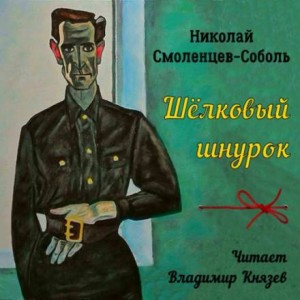 Николай Смоленцев-Соболь - Шёлковый шнурок