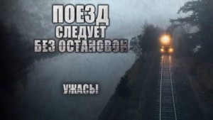 Виктор Глебов - Поезд следует без остановок