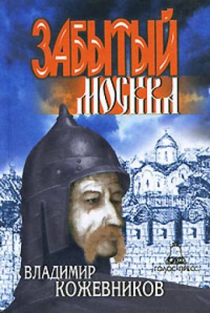 Владимир Кожевников - Забытый. Москва