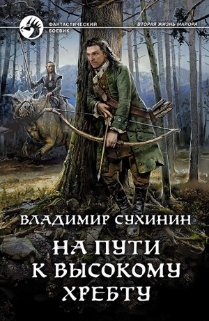 Владимир Сухинин - На пути к Высокому хребту