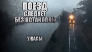 Виктор Глебов - Никто не доедет до своей станции