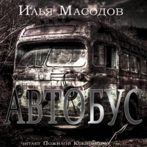 Илья Масодов - Автобус