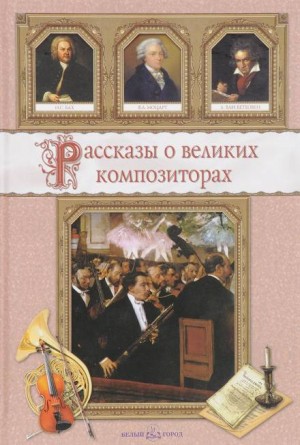 Савелий Гуреев - Рассказы о композиторах