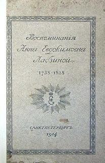 Анна Лабзина - Воспоминания Анны Евдокимовны Лабзиной. 1758 - 1828
