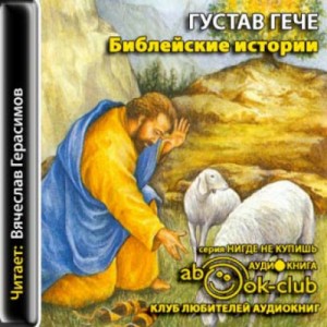 Густав Гече - Библейские истории