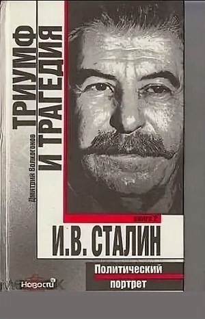 Дмитрий Волкогонов - Триумф и трагедия. Политический портрет И.В. Сталина. Книга-1