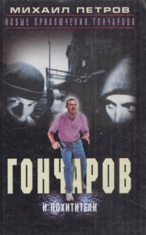 Михаил Петров - Гончаров и похитители