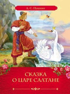 Александр Пушкин - Сказка о царе Салтане, о сыне его славном и могучем богатыре князе Гвидоне и о прекрасной царевне Лебеди