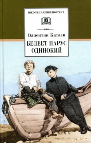 Валентин Катаев - Белеет парус одинокий