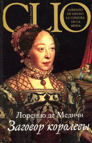 Лоренцо Де Медичи - Заговор королевы