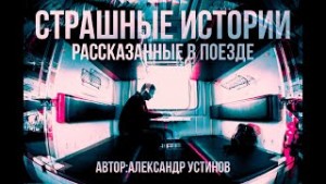 Александр Устинов - Страшные истории рассказанные в поезде