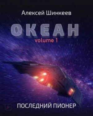 Алексей Шинкеев - Сборник: Океан №1. Последний пионер