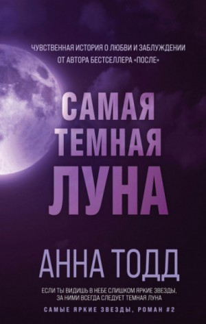Анна Тодд - Самая тёмная луна