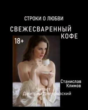 Станислав Климов - Свежесваренный кофе... Строки о любви