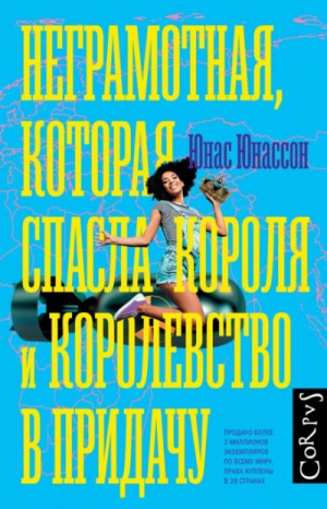 Юнас Юнассон - Неграмотная, которая спасла короля и королевство в придачу