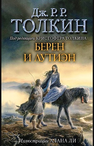 Джон Толкин - Сильмариллион: Берен и Лутиэн