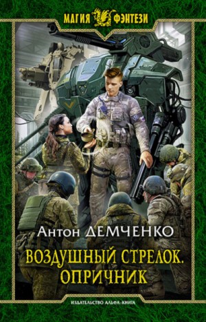 Антон Демченко - Воздушный стрелок: 6. Опричник