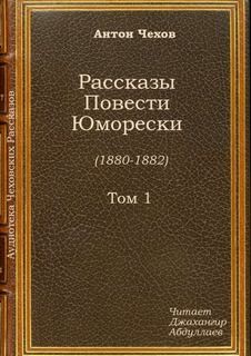 Антон Чехов - Жены артистов