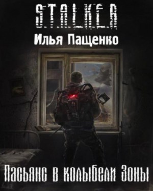 Илья Пащенко - Stalker: Пасьянс в колыбели Зоны