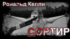 Рональд Келли - Сортир