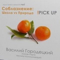 Василий Городецкий - Школа vs. Природа