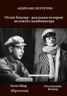 Адриано Петруччи - Остап Бендер - реальная история великого комбинатора