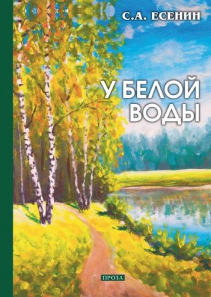 Сергей Есенин - У Белой воды