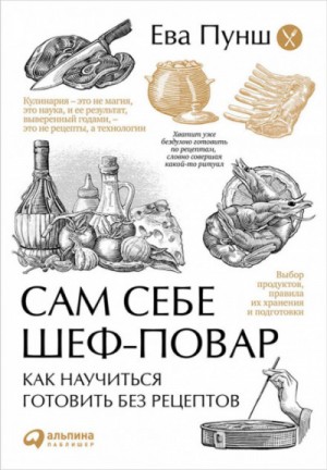 Ева Пунш - Сам себе шеф-повар. Как научиться готовить без рецептов