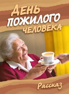 Ирина Стахеева - День пожилого человека