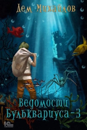 Дем Михайлов - Бульк 3: Ведомости Бульквариуса