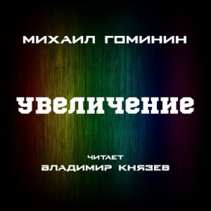 Михаил Гоминин - Увеличение