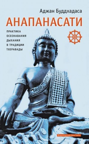 Аджан Буддхадаса - Анапанасати. Практика осознавания дыхания в традиции тхеравады