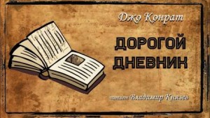 Джо Конрат - Дорогой дневник