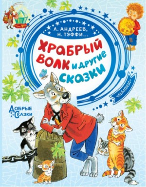 Леонид Андреев, Алексей Фёдоров-Давыдов, Павел Сухотин, Надежда Тэффи, Ефим Честняков - Храбрый волк и другие сказки