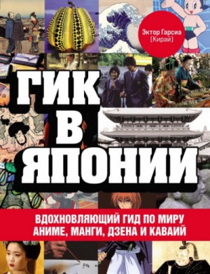 (Кирай) Эктор Гарсиа - Гик в Японии. Вдохновляющий гид по миру аниме, манги, дзена и каваий