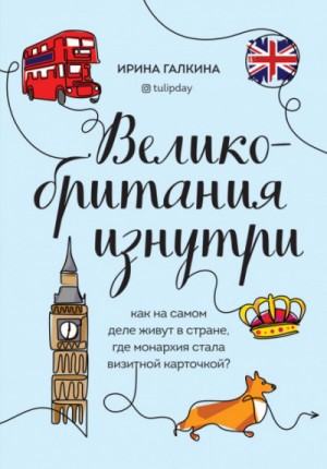 Ирина Галкина - Великобритания изнутри. Как на самом деле живут в стране, где монархия стала визитной карточкой?