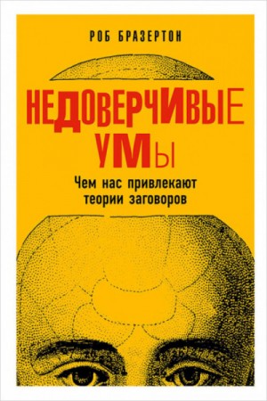 Роб Бразертон - Недоверчивые умы. Чем нас привлекают теории заговоров