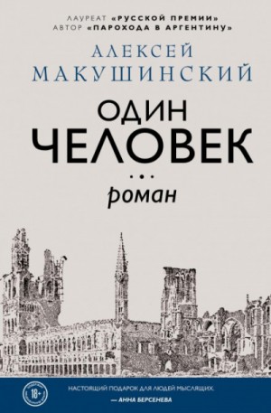 Алексей Макушинский - Один человек