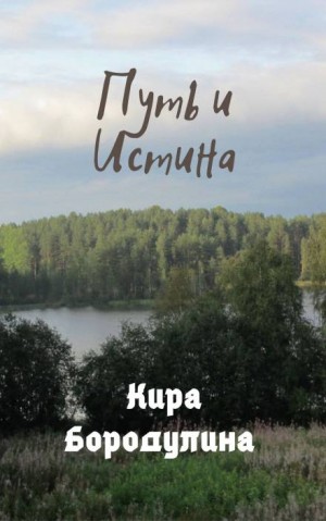 Кира Бородулина - Путь и Истина