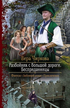 Вера Чиркова - Мир Плато. Разбойник с большой дороги: 3.1. Бесприданницы