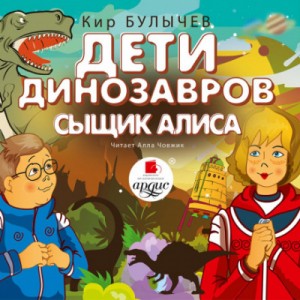 Кир Булычев - Алиса: 21.Сыщик Алиса; 24.Дети динозавров