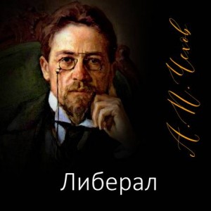 Антон Чехов - Либерал