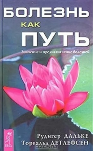 Рудигер Дальке, Торвальд Детлефсен - Болезнь как путь. Значение и предназначение болезней