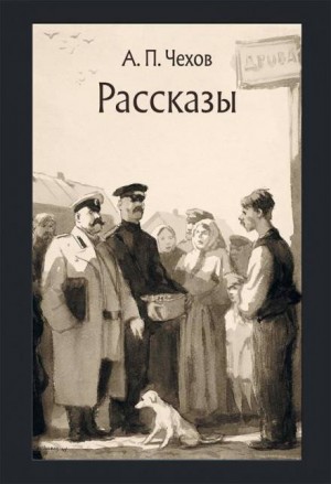 Антон Чехов - Маленькая трилогия