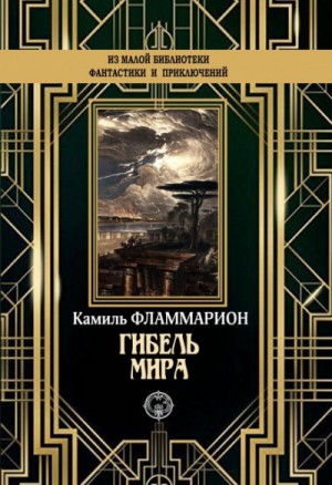 Камиль Фламмарион - Гибель мира