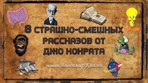 Джо Конрат - 8 страшно-смешных рассказов от Джо Конрата