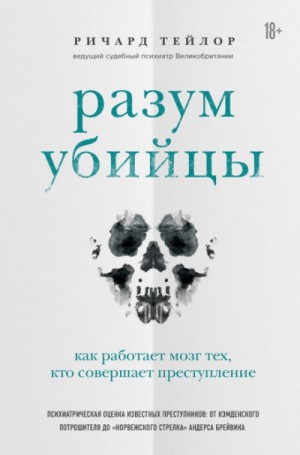 Ричард Тейлор - Разум убийцы. Как работает мозг тех, кто совершает преступления