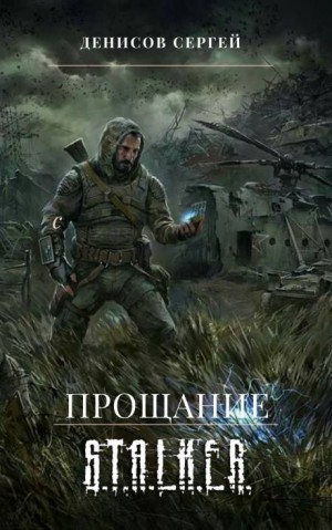 Сергей Денисов - S.T.A.L.K.E.R. Прощание