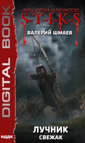 Валерий Шмаев - Лучник: 1. Свежак